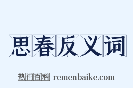 思春反义词是什么意思的图片